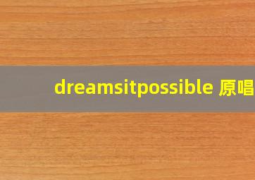 dreamsitpossible 原唱